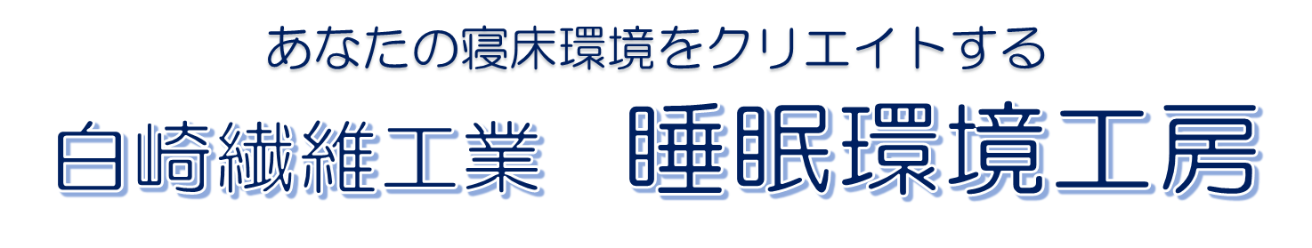 白崎繊維工業　睡眠環境工房