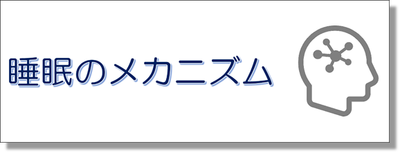 睡眠のメカニズムのリンクボタン