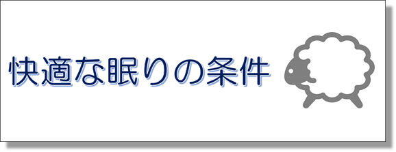 快適な眠りの条件のリンクボタン