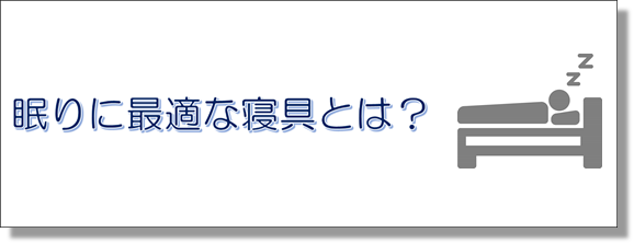 眠りに最適な寝具とはのリンクボタン