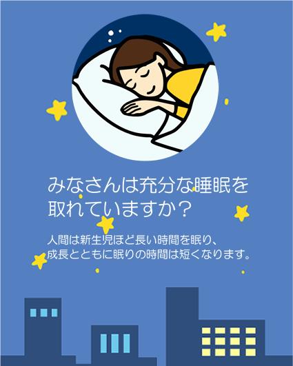 みなさんは充分な睡眠を取れていますか？